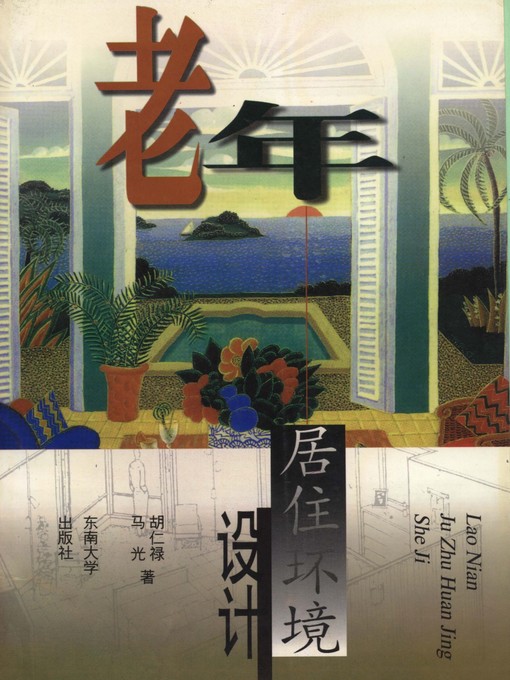 Title details for 老年居住环境设计 (Living Environment Design of Residence for Aged People) by 胡仁禄 (Hu Renlu) - Available